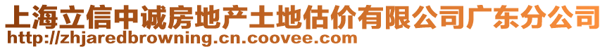 上海立信中誠(chéng)房地產(chǎn)土地估價(jià)有限公司廣東分公司