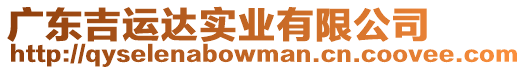 廣東吉運達實業有限公司