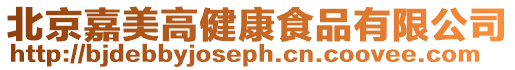 北京嘉美高健康食品有限公司