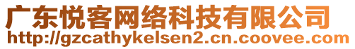 廣東悅客網(wǎng)絡(luò)科技有限公司