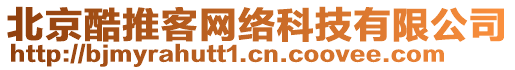 北京酷推客網(wǎng)絡(luò)科技有限公司