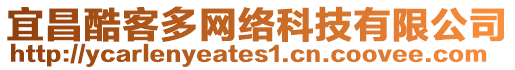 宜昌酷客多網(wǎng)絡(luò)科技有限公司