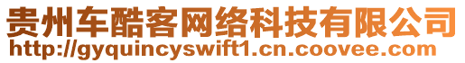 貴州車酷客網(wǎng)絡(luò)科技有限公司