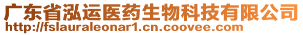 廣東省泓運(yùn)醫(yī)藥生物科技有限公司