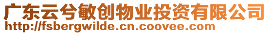 廣東云兮敏創(chuàng)物業(yè)投資有限公司