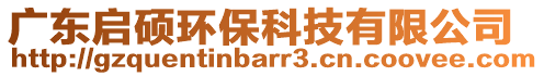 广东启硕环保科技有限公司