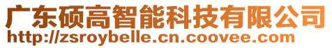 廣東碩高智能科技有限公司