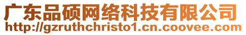 廣東品碩網(wǎng)絡(luò)科技有限公司