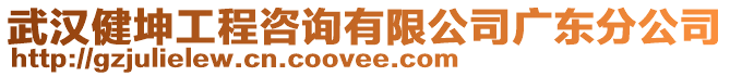 武漢健坤工程咨詢有限公司廣東分公司