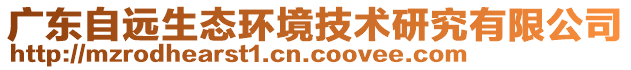 廣東自遠(yuǎn)生態(tài)環(huán)境技術(shù)研究有限公司