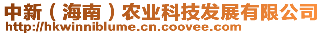 中新（海南）農(nóng)業(yè)科技發(fā)展有限公司