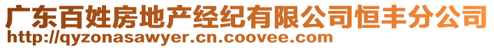 廣東百姓房地產經紀有限公司恒豐分公司