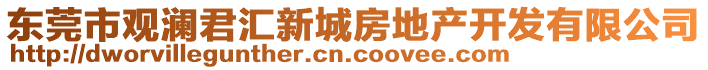 東莞市觀瀾君匯新城房地產(chǎn)開發(fā)有限公司