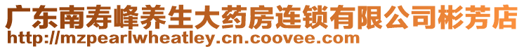 廣東南壽峰養生大藥房連鎖有限公司彬芳店