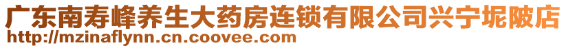 廣東南壽峰養(yǎng)生大藥房連鎖有限公司興寧坭陂店