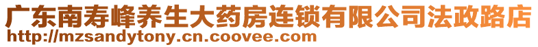 廣東南壽峰養(yǎng)生大藥房連鎖有限公司法政路店