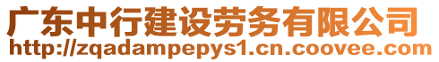 廣東中行建設(shè)勞務(wù)有限公司