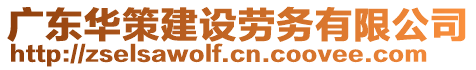 廣東華策建設勞務有限公司