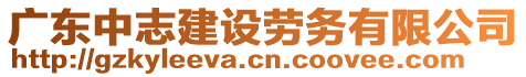 廣東中志建設(shè)勞務(wù)有限公司