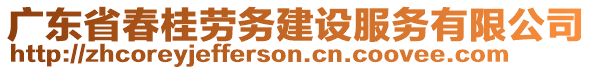 廣東省春桂勞務建設服務有限公司