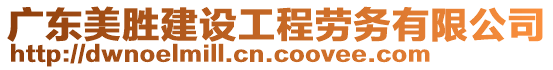 廣東美勝建設(shè)工程勞務(wù)有限公司