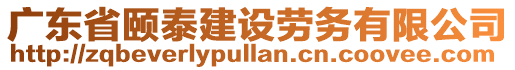 廣東省頤泰建設勞務有限公司