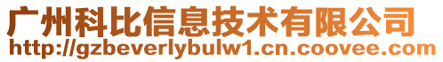 廣州科比信息技術(shù)有限公司