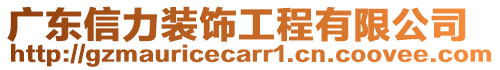 廣東信力裝飾工程有限公司