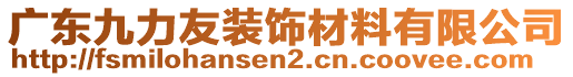 廣東九力友裝飾材料有限公司