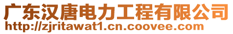 廣東漢唐電力工程有限公司