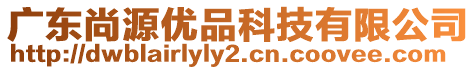 廣東尚源優(yōu)品科技有限公司