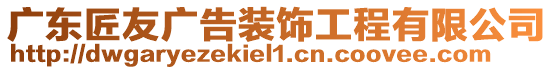 廣東匠友廣告裝飾工程有限公司