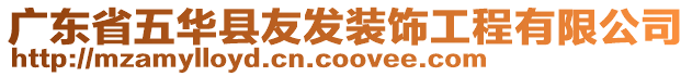 廣東省五華縣友發(fā)裝飾工程有限公司