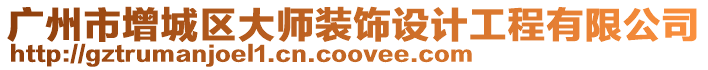 廣州市增城區大師裝飾設計工程有限公司