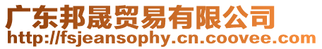 廣東邦晟貿易有限公司