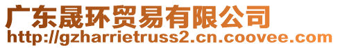 廣東晟環(huán)貿(mào)易有限公司