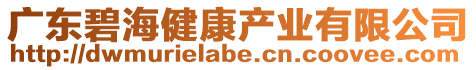 廣東碧海健康產業(yè)有限公司