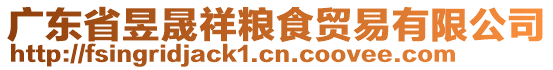 廣東省昱晟祥糧食貿(mào)易有限公司