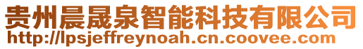貴州晨晟泉智能科技有限公司