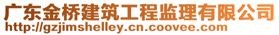 廣東金橋建筑工程監(jiān)理有限公司