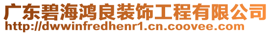 廣東碧海鴻良裝飾工程有限公司