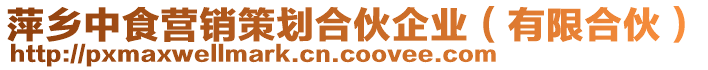 萍鄉中食營銷策劃合伙企業(有限合伙)