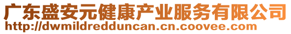 廣東盛安元健康產(chǎn)業(yè)服務(wù)有限公司