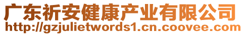 廣東祈安健康產(chǎn)業(yè)有限公司