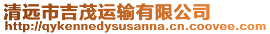 清遠(yuǎn)市吉茂運(yùn)輸有限公司