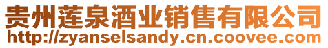 貴州蓮泉酒業(yè)銷售有限公司