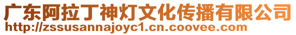 廣東阿拉丁神燈文化傳播有限公司