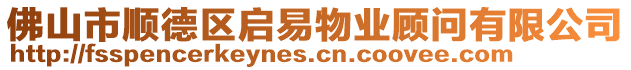 佛山市順德區(qū)啟易物業(yè)顧問(wèn)有限公司