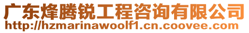 廣東烽騰銳工程咨詢有限公司