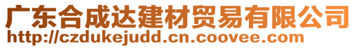 廣東合成達(dá)建材貿(mào)易有限公司